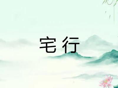 宅行