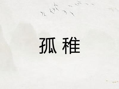 孤稚