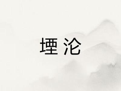 堙沦