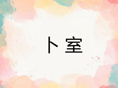 卜室
