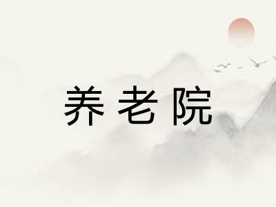 养老院
