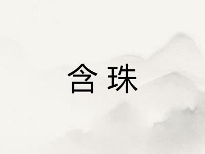 含珠