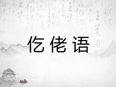 仡佬语