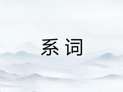 系词
