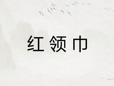 红领巾