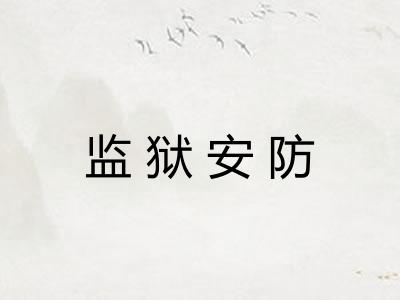监狱安防