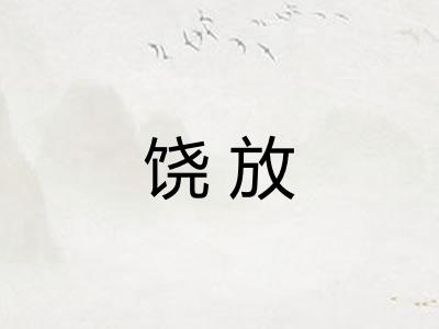 饶放