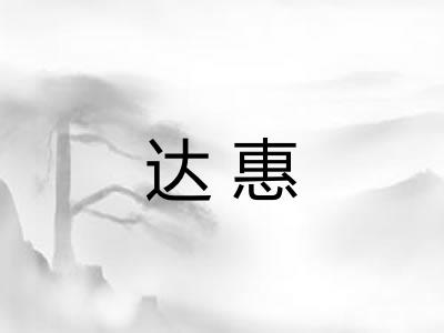达惠