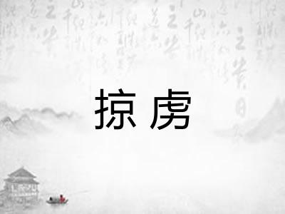 掠虏