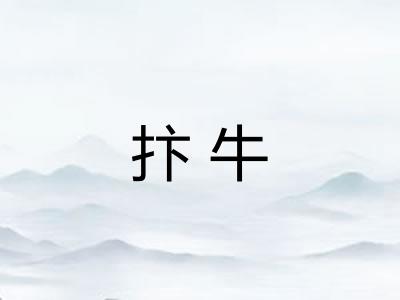 抃牛