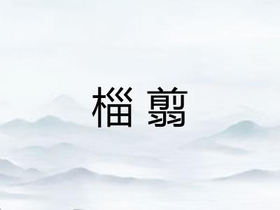 椔翦