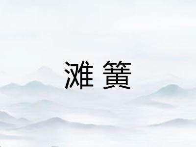 滩簧