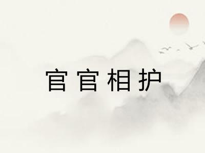 官官相护