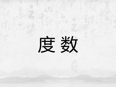度数