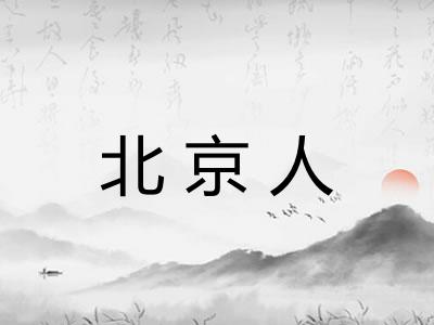 北京人
