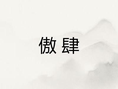 傲肆