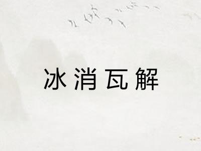 冰消瓦解