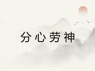 分心劳神