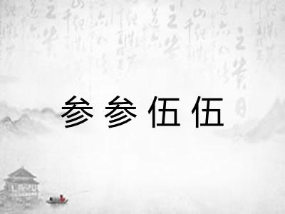 参参伍伍