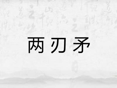 两刃矛
