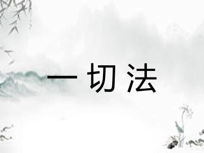 一切法