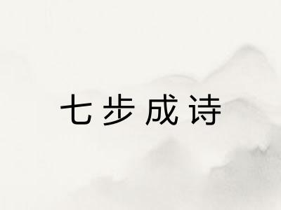 七步成诗
