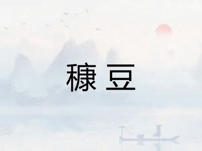 穅豆