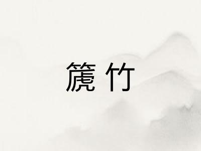 篪竹