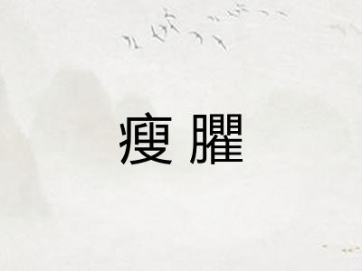 瘦臞