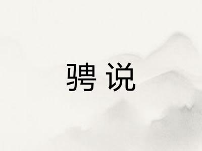 骋说