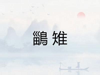 鶅雉