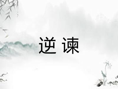逆谏
