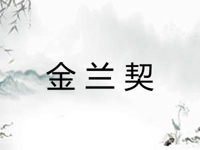 金兰契