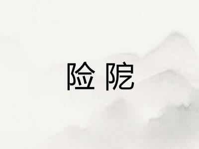 险阸