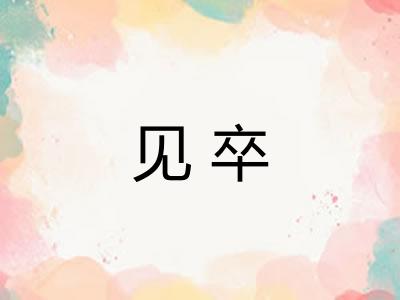 见卒