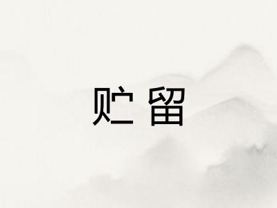 贮留