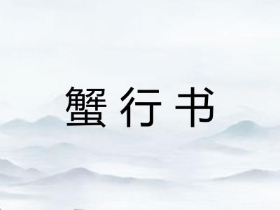 蟹行书