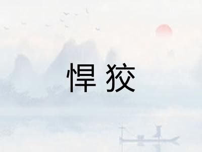 悍狡