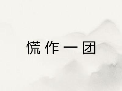慌作一团