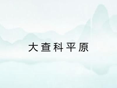 大查科平原