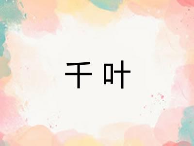 千叶