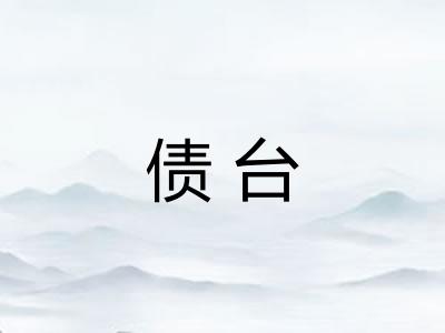 债台