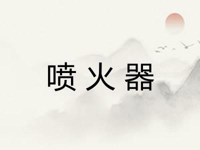 喷火器