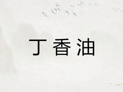 丁香油