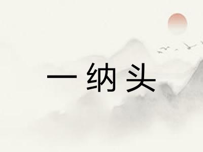 一纳头