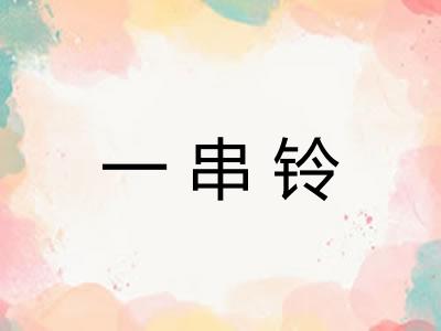 一串铃