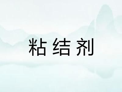 粘结剂