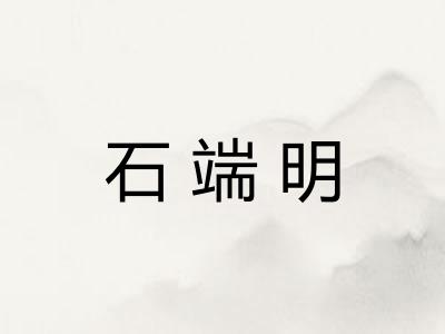 石端明