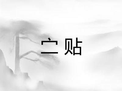 㝉贴