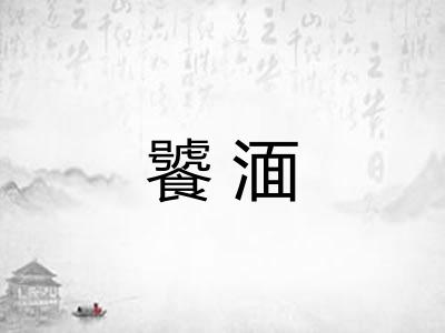 饕湎